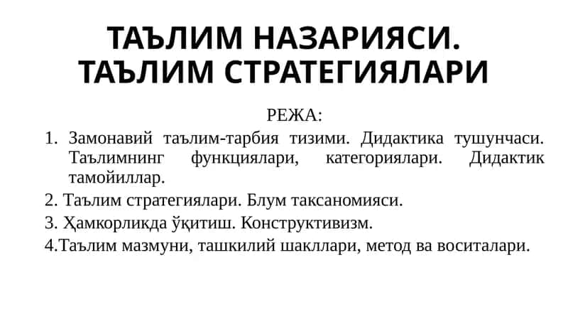 Таълимназарияси. Таълим стратегиялари 1