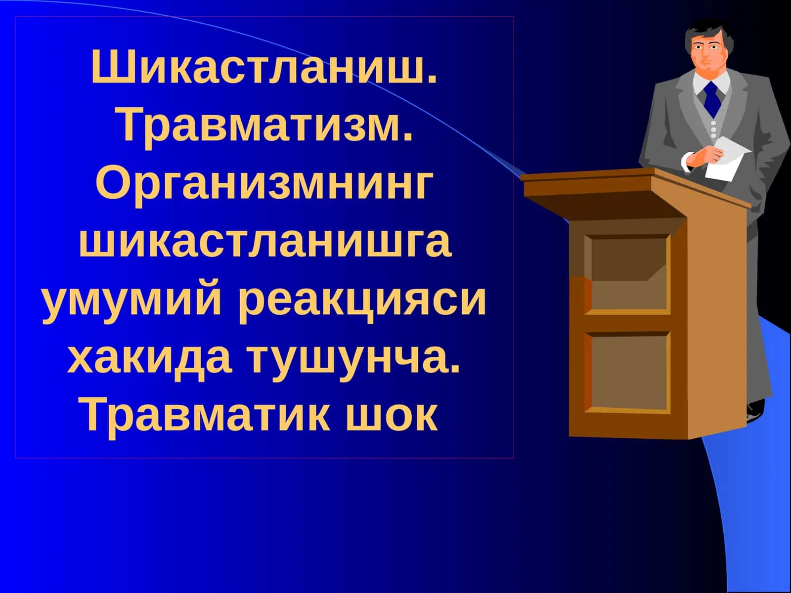 Шикастланиш. Травматизм.Организмнинг шикастланишга умумий реакцияси хакидатушунча.Травматикшок 1
