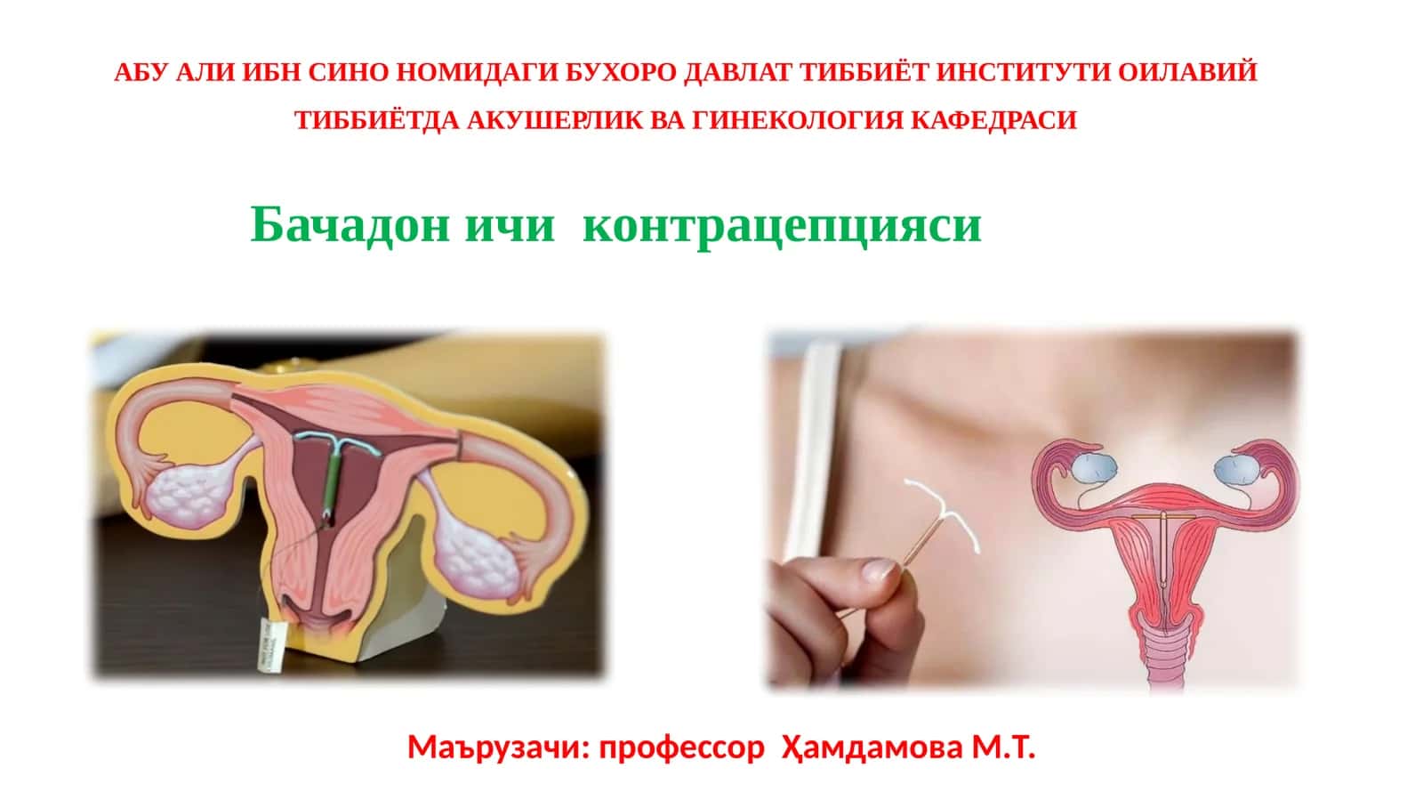 ОИЛАВИЙ ТИББИЁТДА АКУШЕРЛИКВА ГИНЕКОЛОГИЯ КАФЕДРАСИ 1