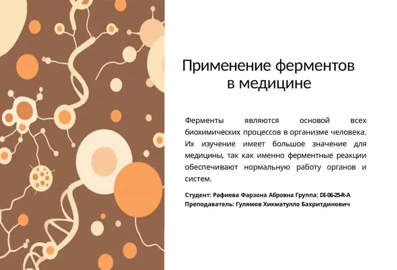 Применение ферментов в медицине 1