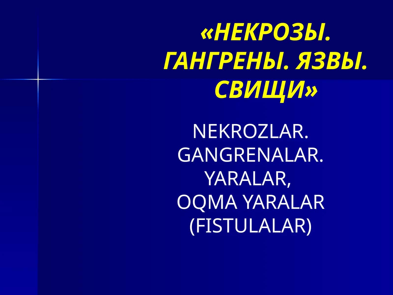 НЕКРОЗЫ. ГАНГРЕНЫ. ЯЗВЫ. СВИЩИ 1