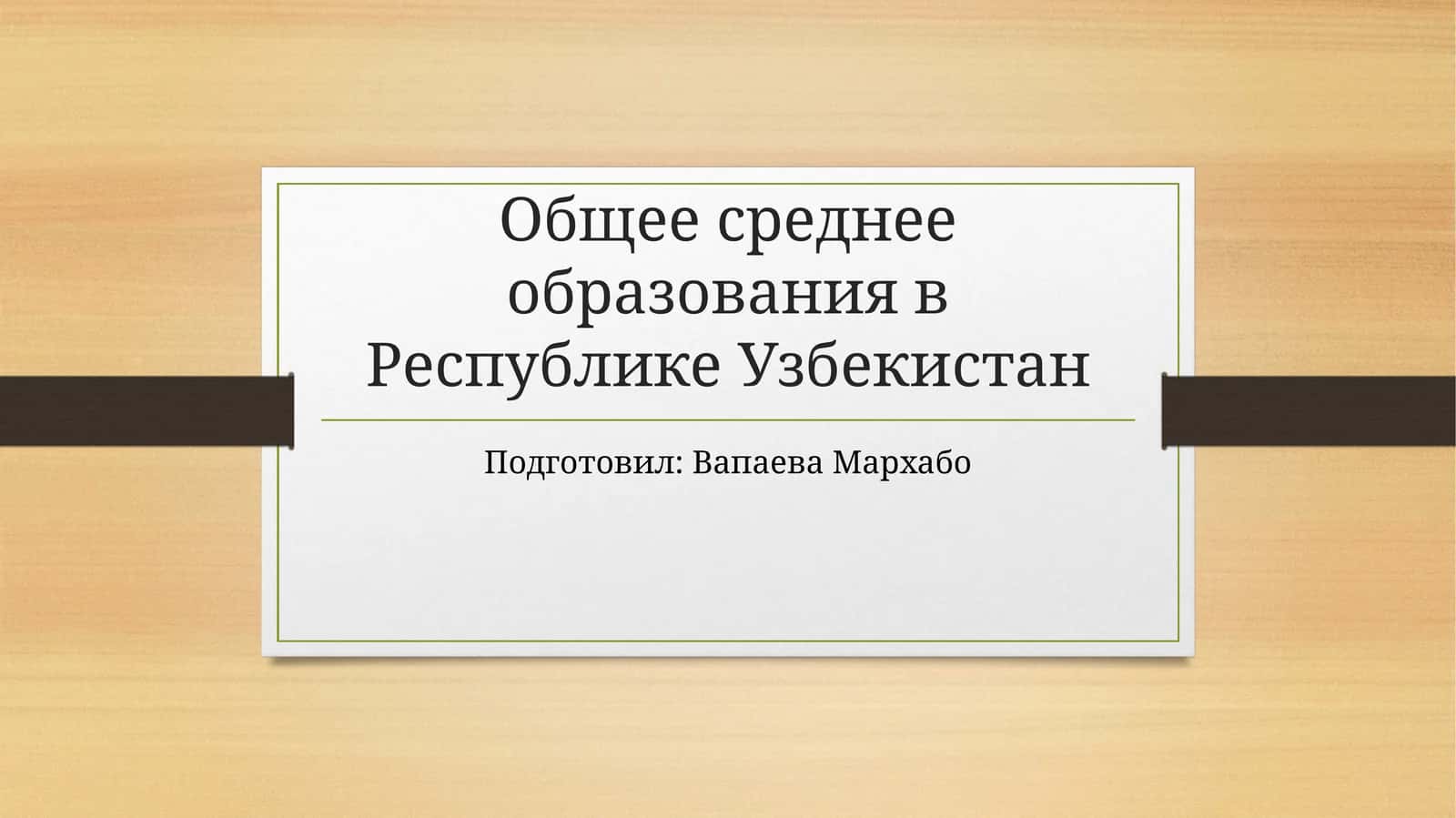 Общее среднее образования в Республике Узбекистан 1