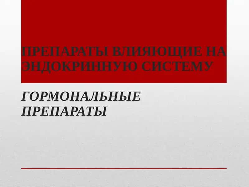 Препараты влияющие на эндокринную систему 1