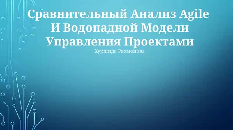 Сравнительный Анализ Agile И Водопадной Модели Управления Проектами 1