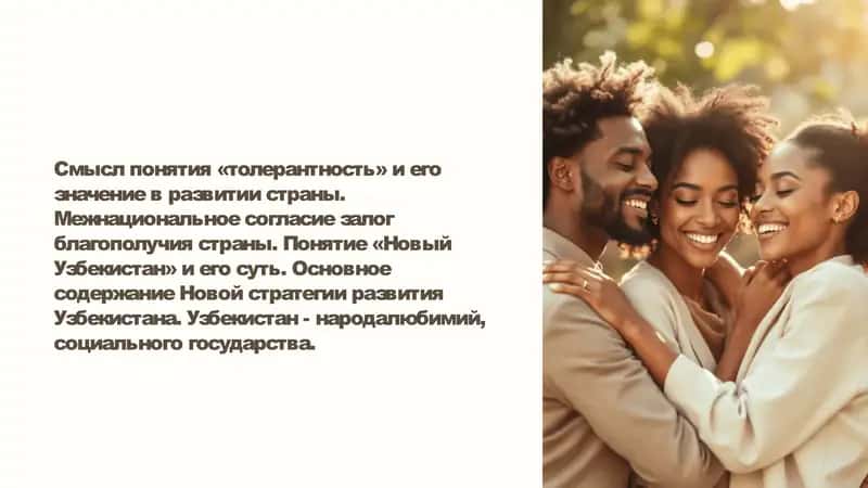 Смысл понятия «толерантность» и его значение в развитии страны. Межнациональное согласие залог благополучия страны. Понятие «Новый Узбекистан» и его суть. Основное содержание Новой стратегии развития Узбекистана. Узбекистан - народалюбимий, социального государства. 1
