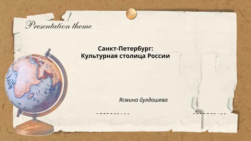 Санкт-Петербург: Культурная столица России 1
