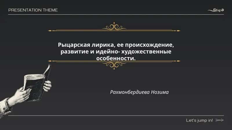 Рыцарская лирика, ее происхождение, развитие и идейно- художественные особенности 1