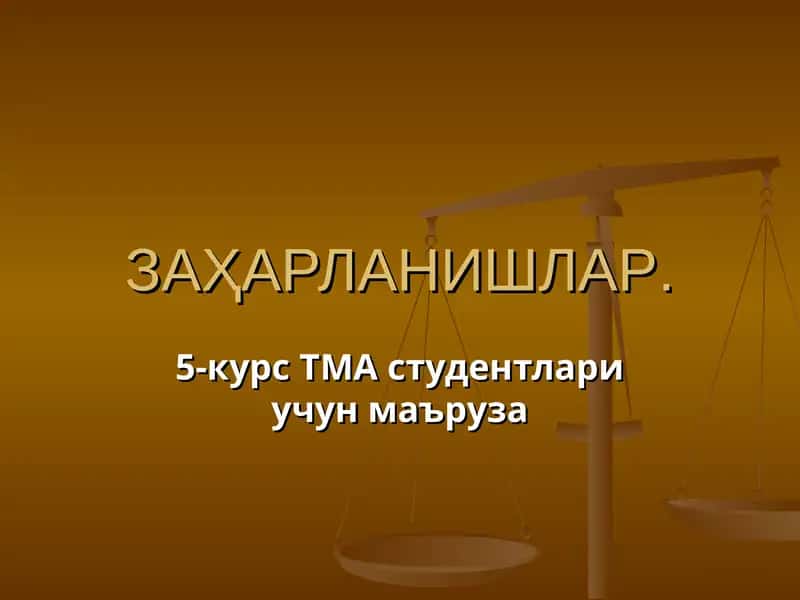 Заҳарланишлар 1
