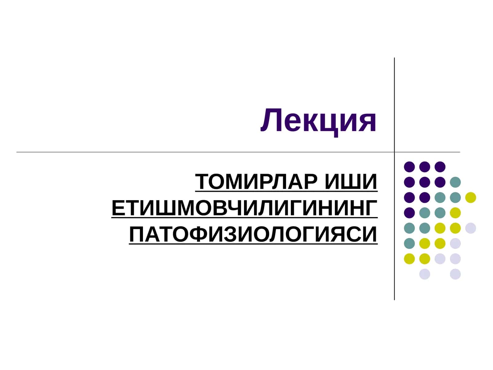 Томирларништинг патофизиологияси 1