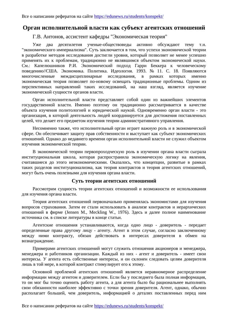 Орган исполнительной власти как субъект агентских отношений 1