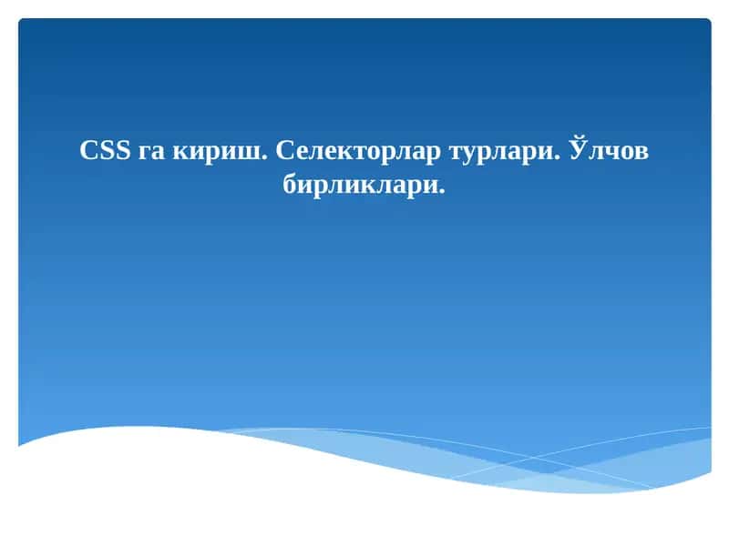 CSSгакириш 1