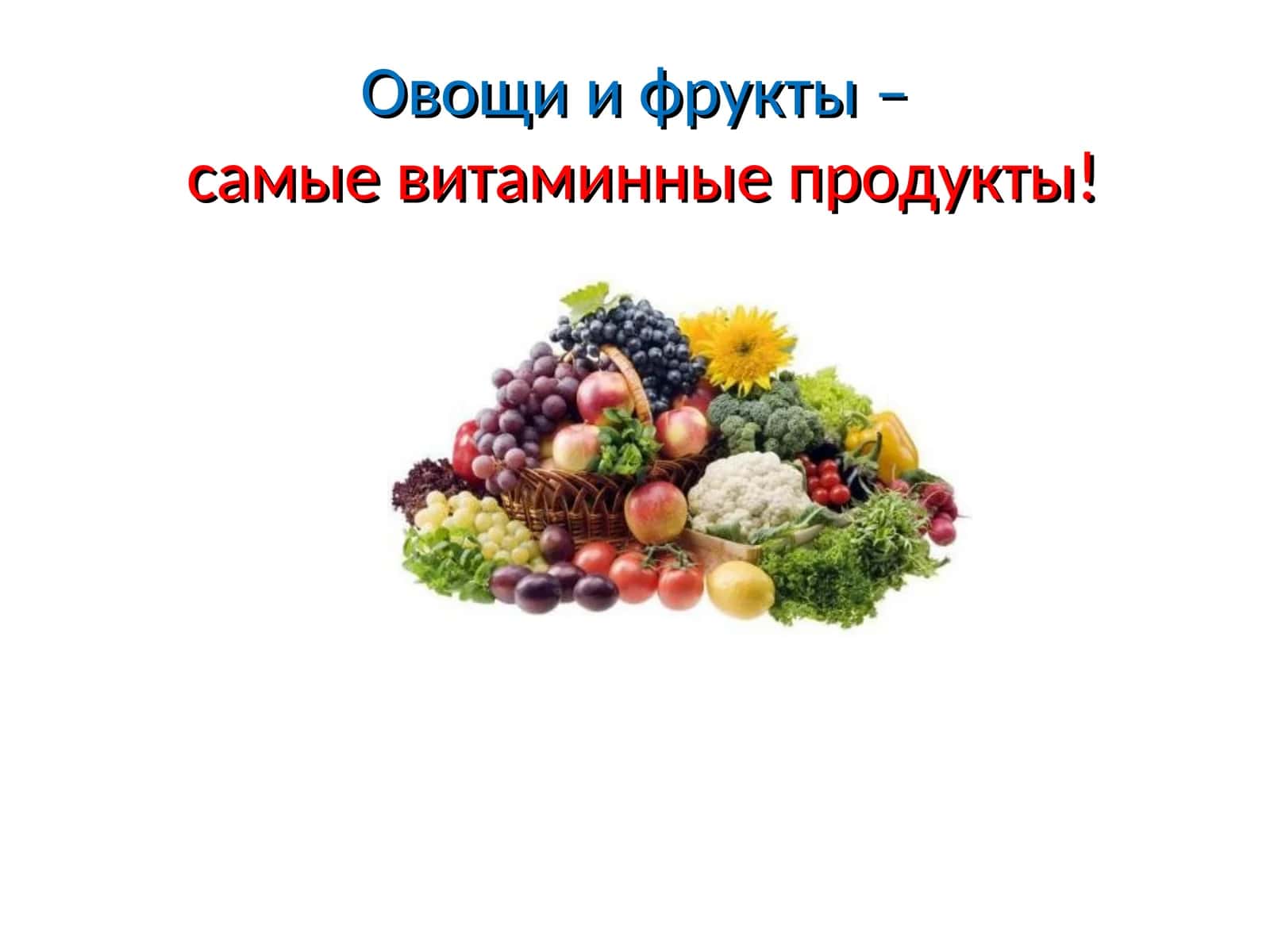 Овощи и фрукты –самые витаминные продукты! 1