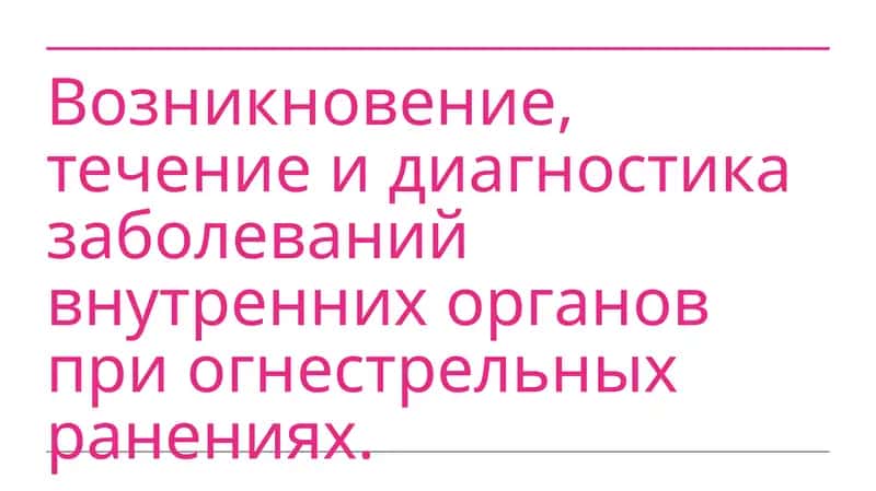 возникновение течение и диагностика заболеваний внутренних органов при огнестрельных ранениях 1