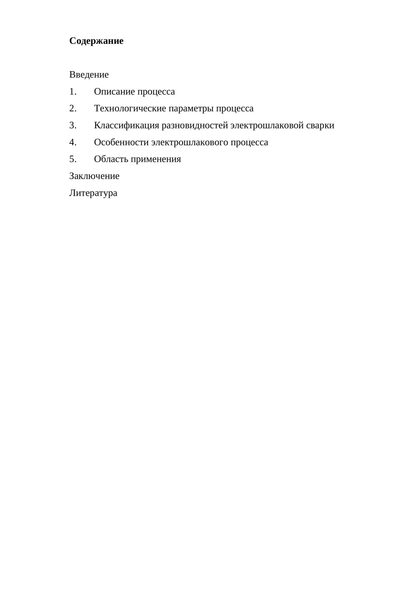 Электрошлаковая сварка (ЭШС) 1