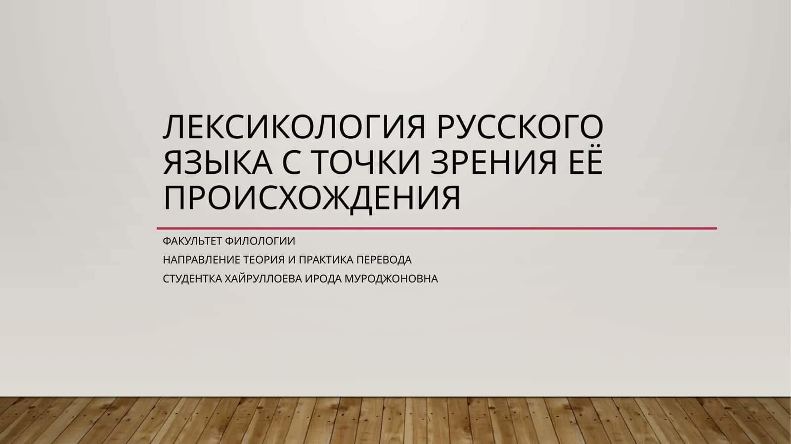 Лексикология русского языка с точки зрения её происхождения 1