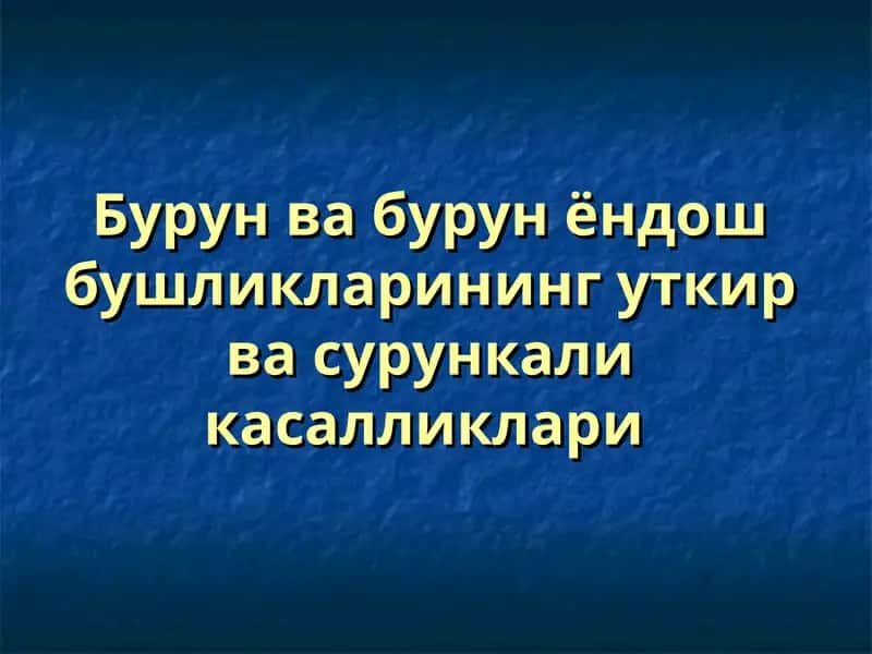 Бурун ва бурун ёндош бушликларининг уткир ва сурункали касалликлари 1