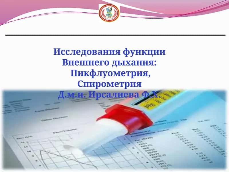 Исследования функции Внешнего дыхания 1