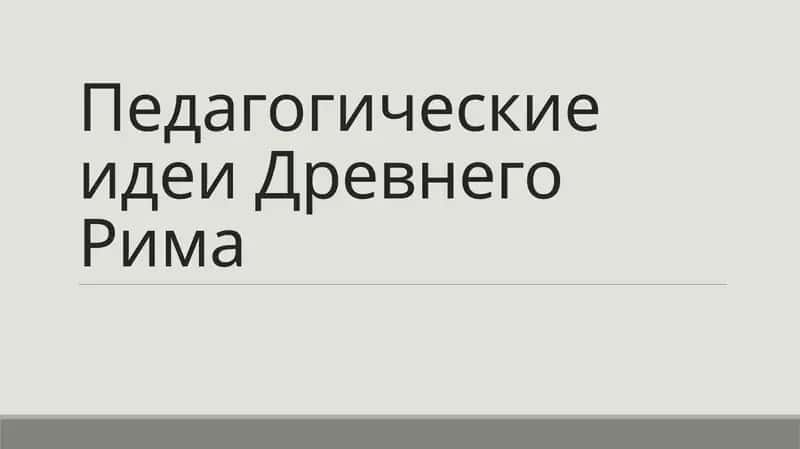 Педагогические идеи Древнего Рима 1