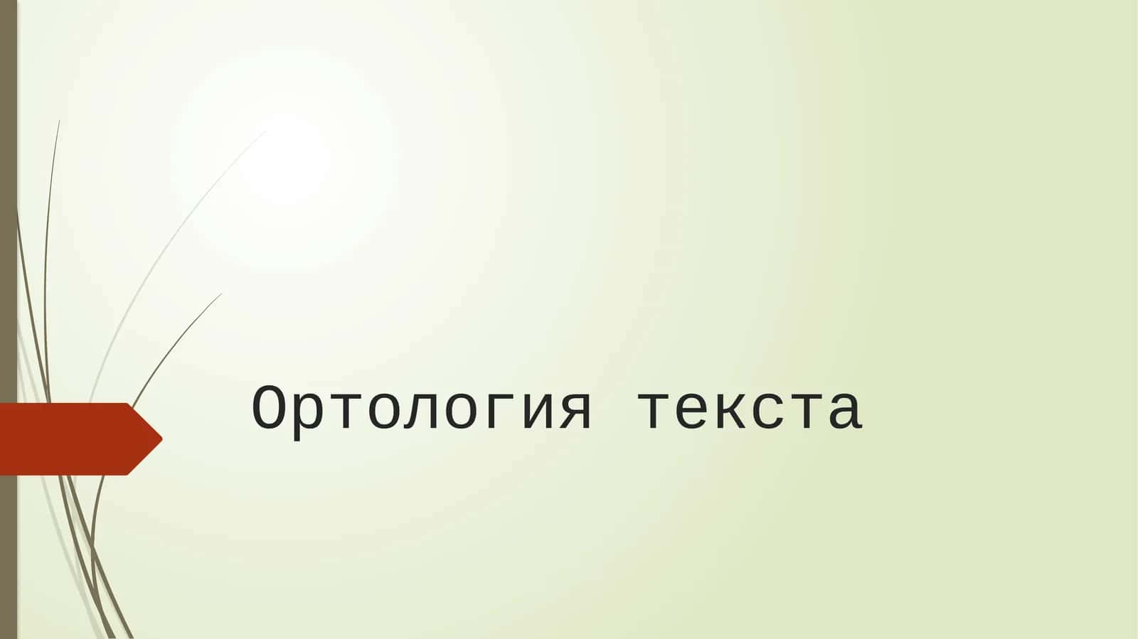 Ортология текста 1