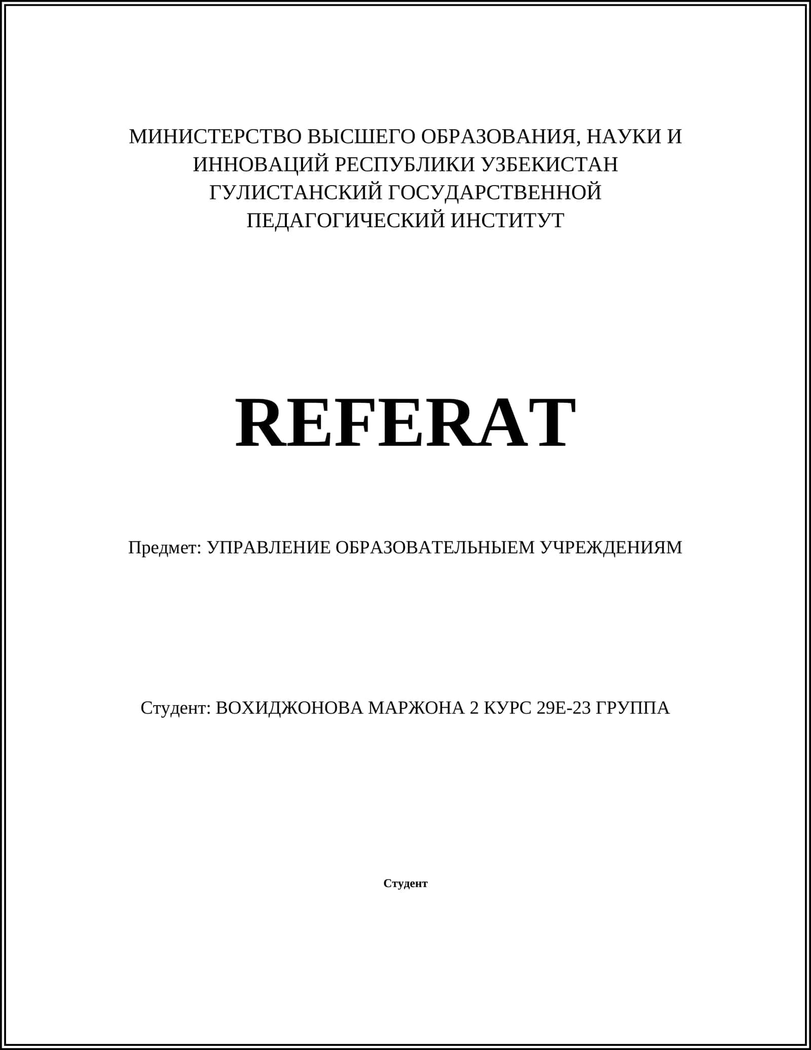 Лидерство в образовательных учреждениях 1