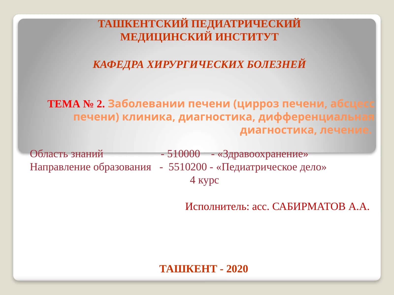 Тема № 2.Заболевании печени (цирроз печени,абсцесс печени) клиника, диагностика, дифференциальная диагностика, лечение 1