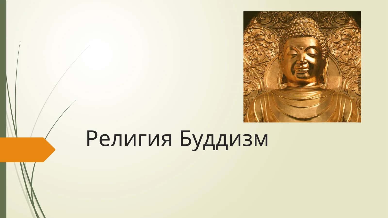 Религия Буддизм 1