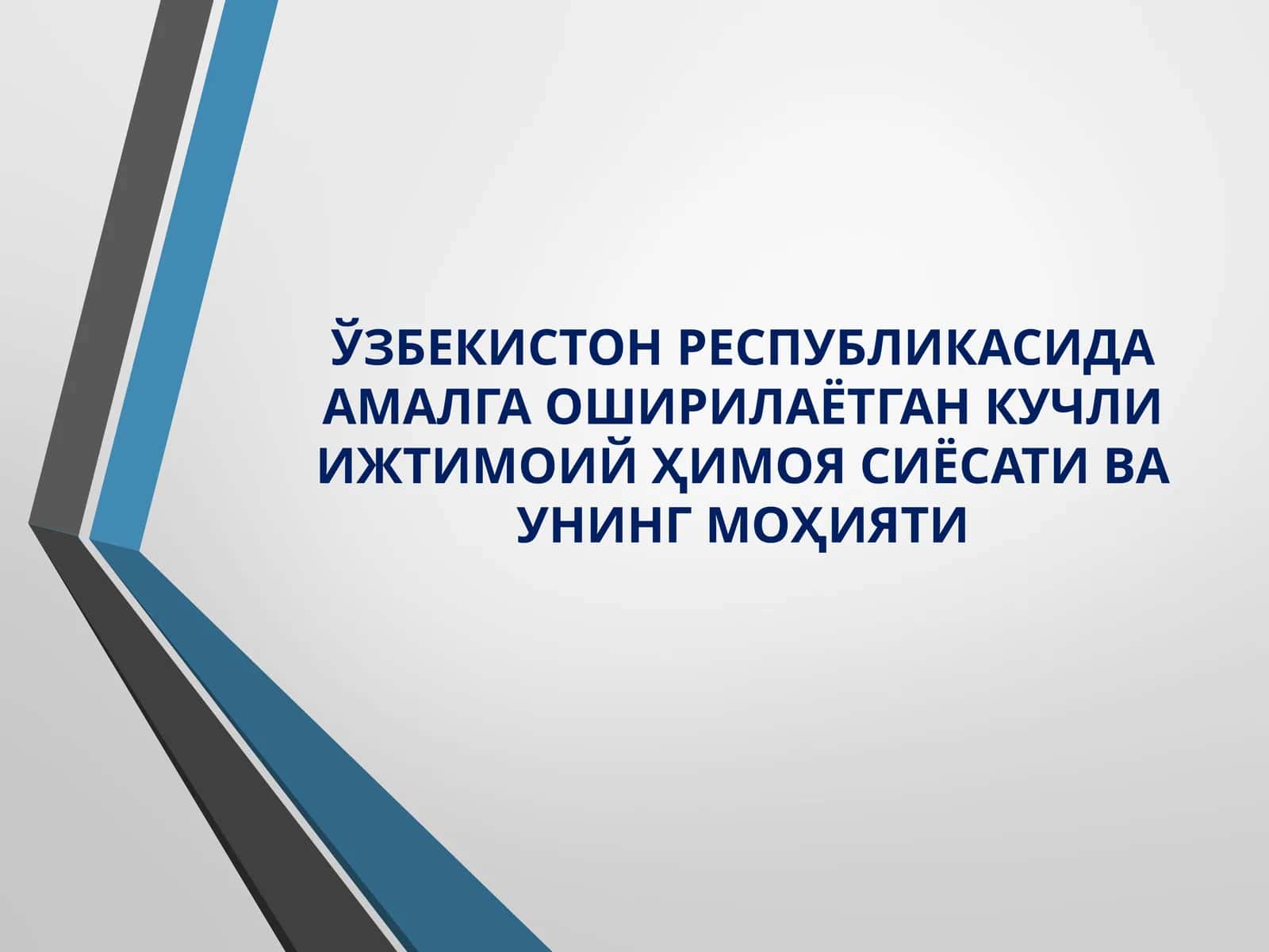 ЎЗБЕКИСТОН РЕСПУБЛИКАСИДА АМАЛГА ОШИРИЛАЁТГАН КУЧЛИ ИЖТИМОИЙҲИМОЯ СИЁСАТИ ВА УНИНГ МОҲИЯТИ 1