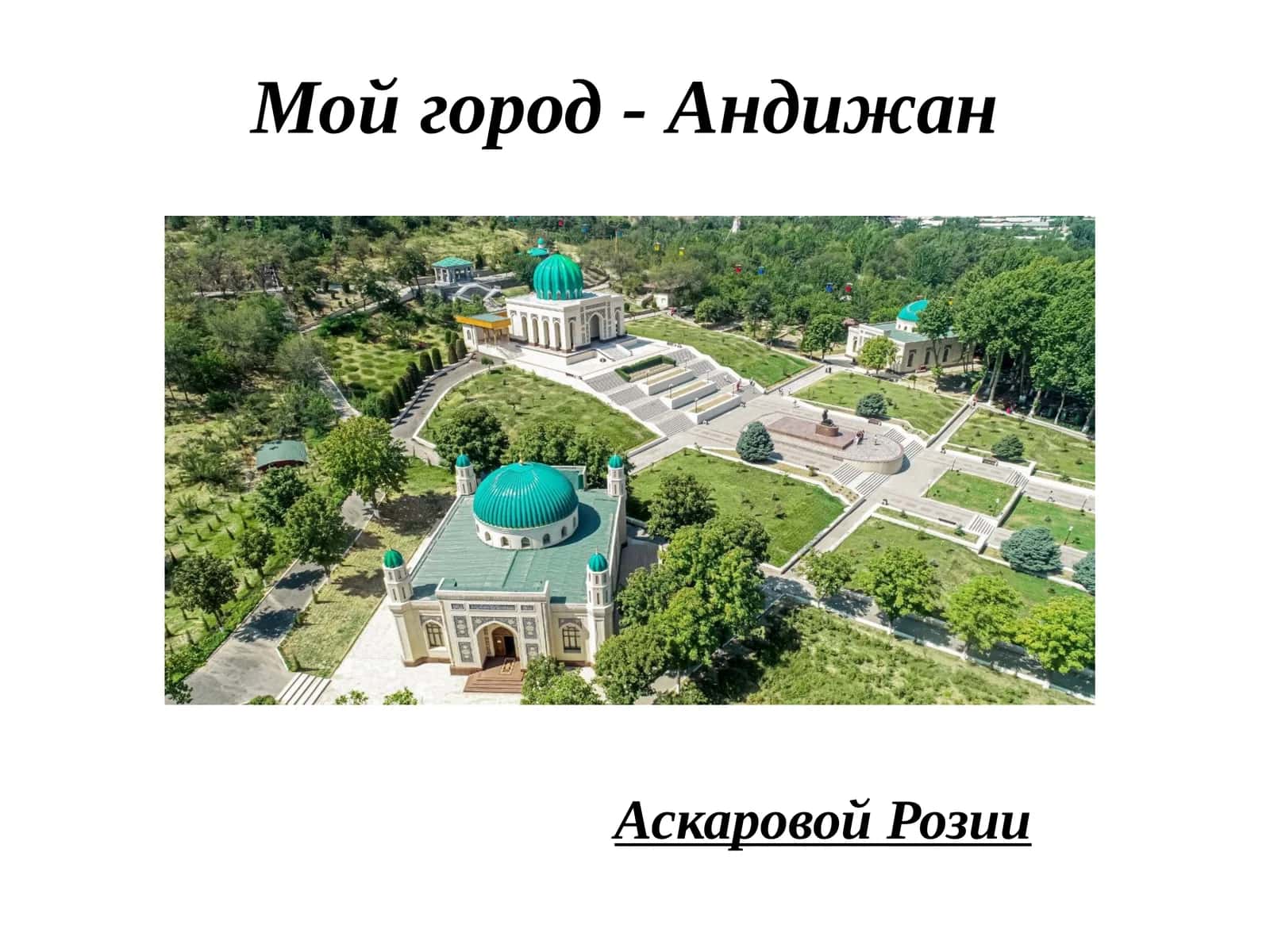 Мой город - Андижан 1