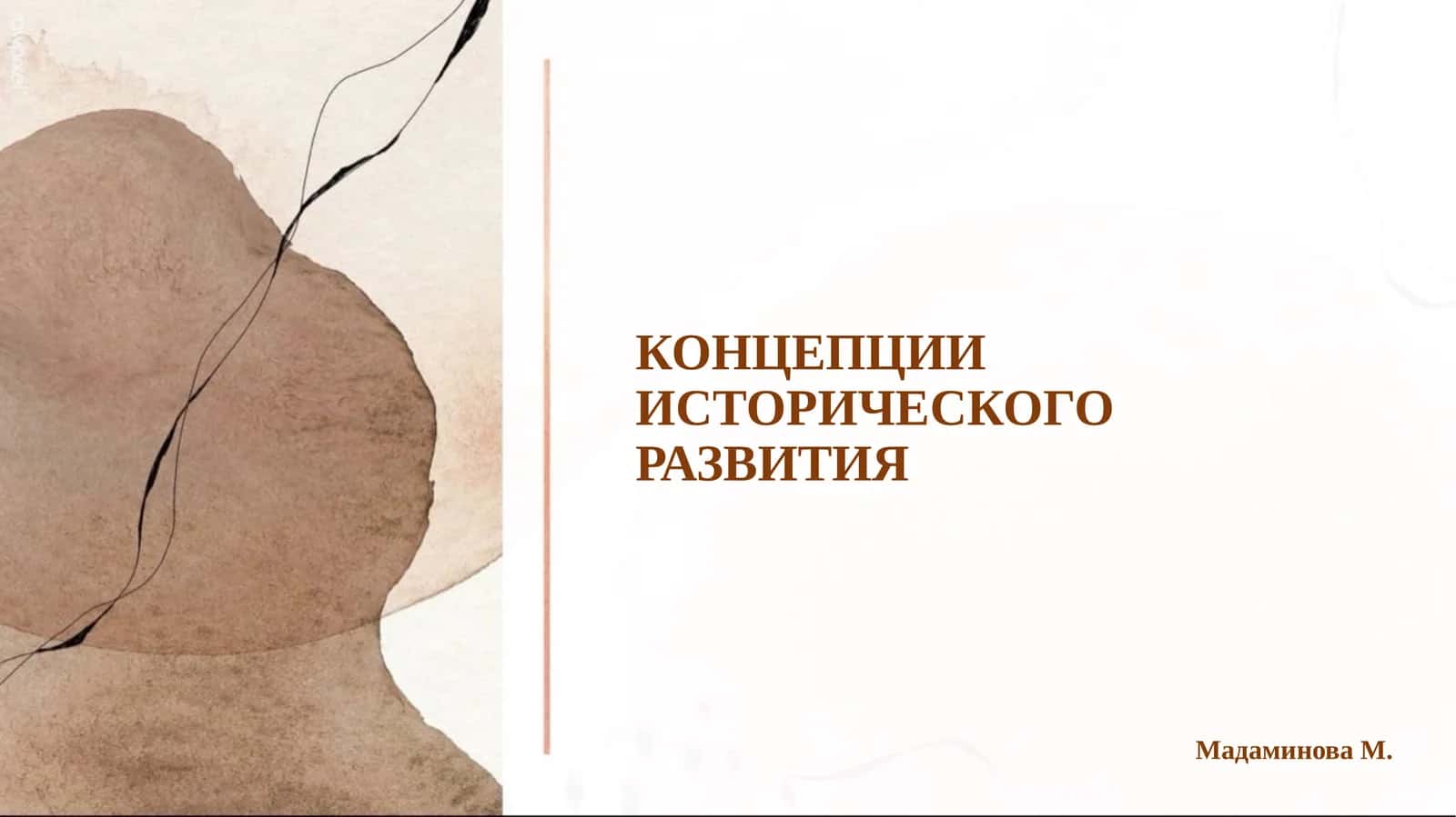 КОНЦЕПЦИИ ИСТОРИЧЕСКОГО РАЗВИТИЯ 1