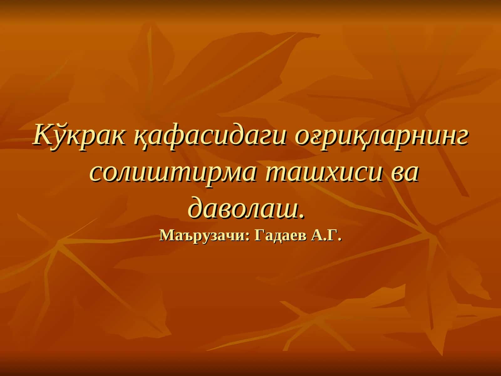 Кўкракқафасидаги оғриқларнингсолиштирма ташхиси ва даволаш 1