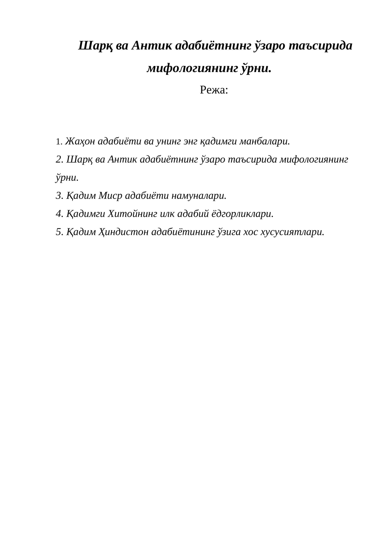 Шарқ ва Антик адабиётнинг ўзаро таъсирида мифологиянинг ўрни 1