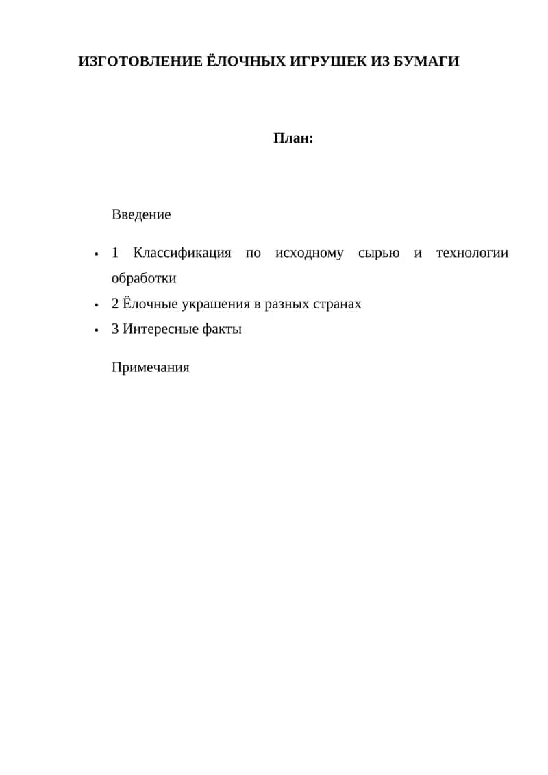 Изготовление ёлочных игрушек из бумаги 1