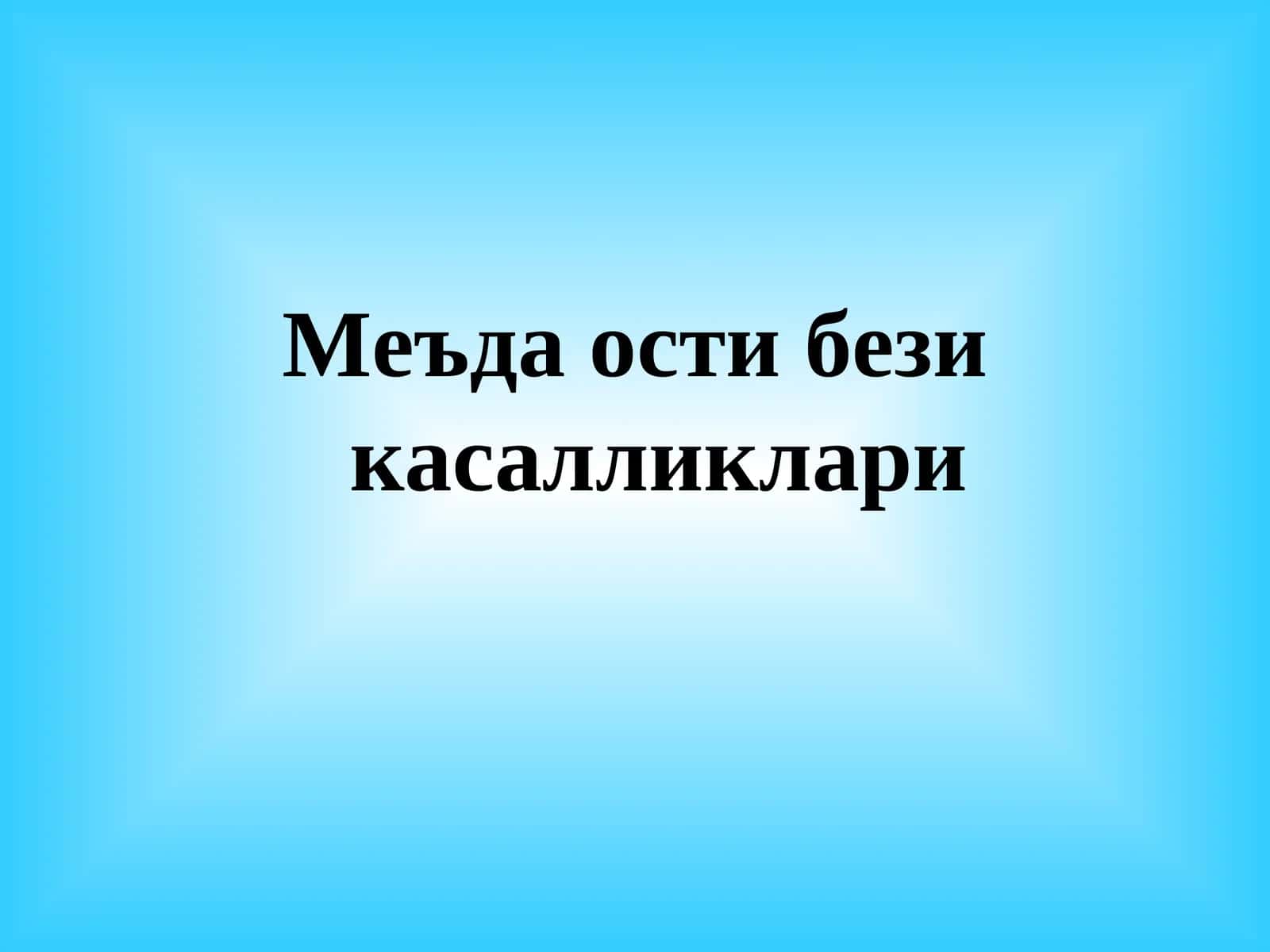 Меъда ости бези касалликлари 1