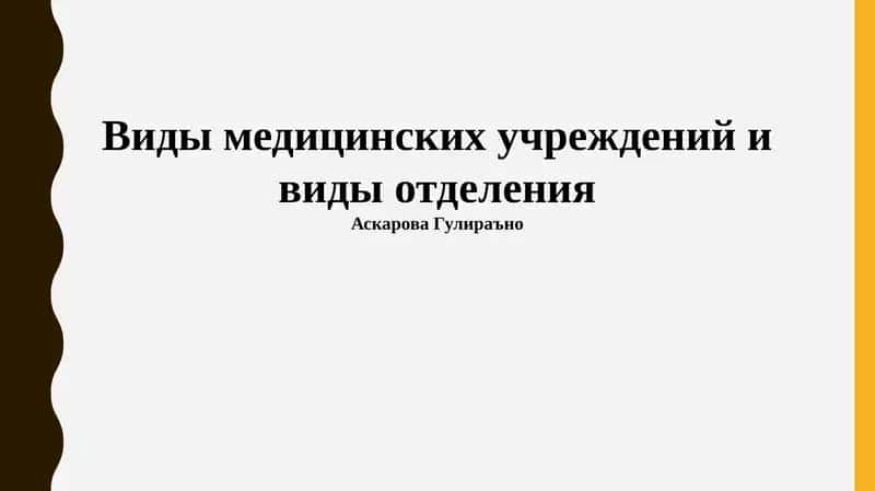 Типы медицинских учреждений и виды отделения 1
