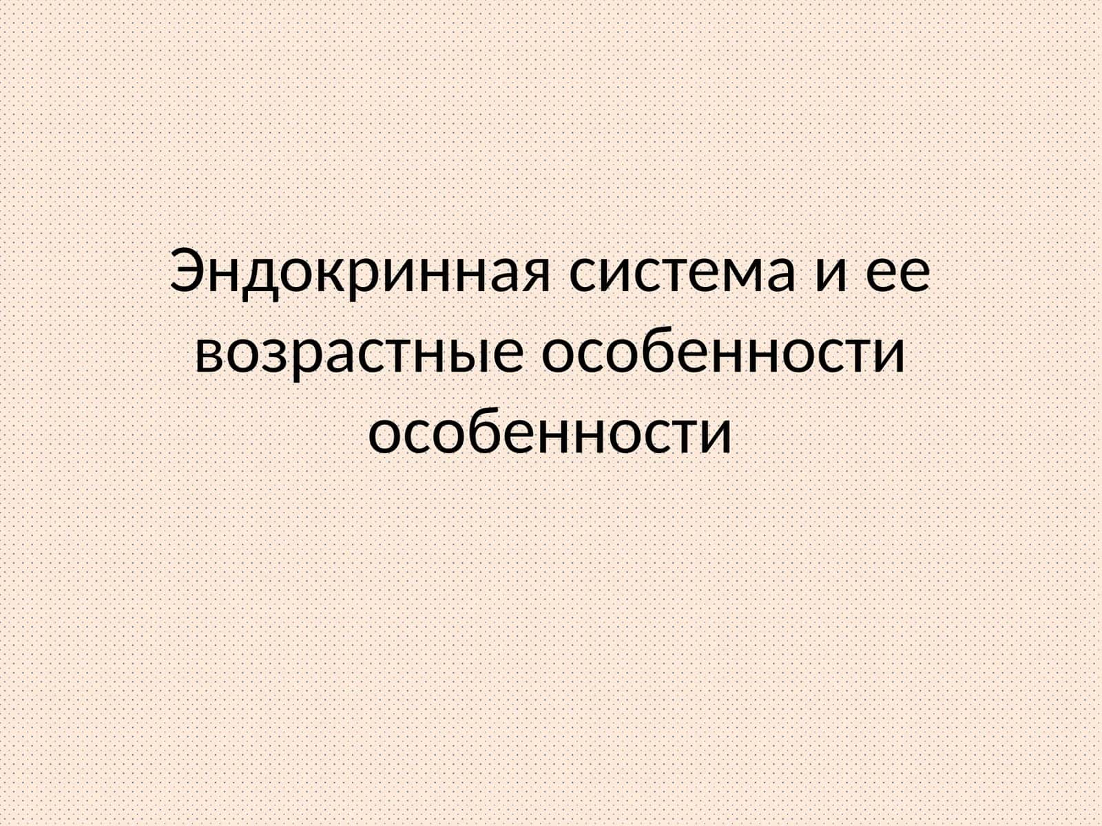 Эндокринная система и ее возрастные особенности 1