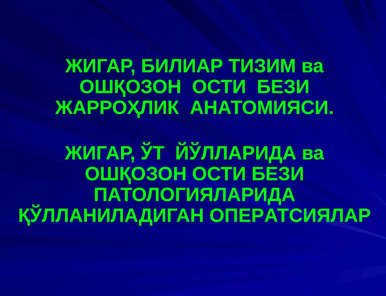 ЖИГАР, БИЛИАР ТИЗИМ ва ОШҚОЗОН ОСТИ БЕЗИ ЖАРРОҲЛИК АНАТОМИЯСИ 1