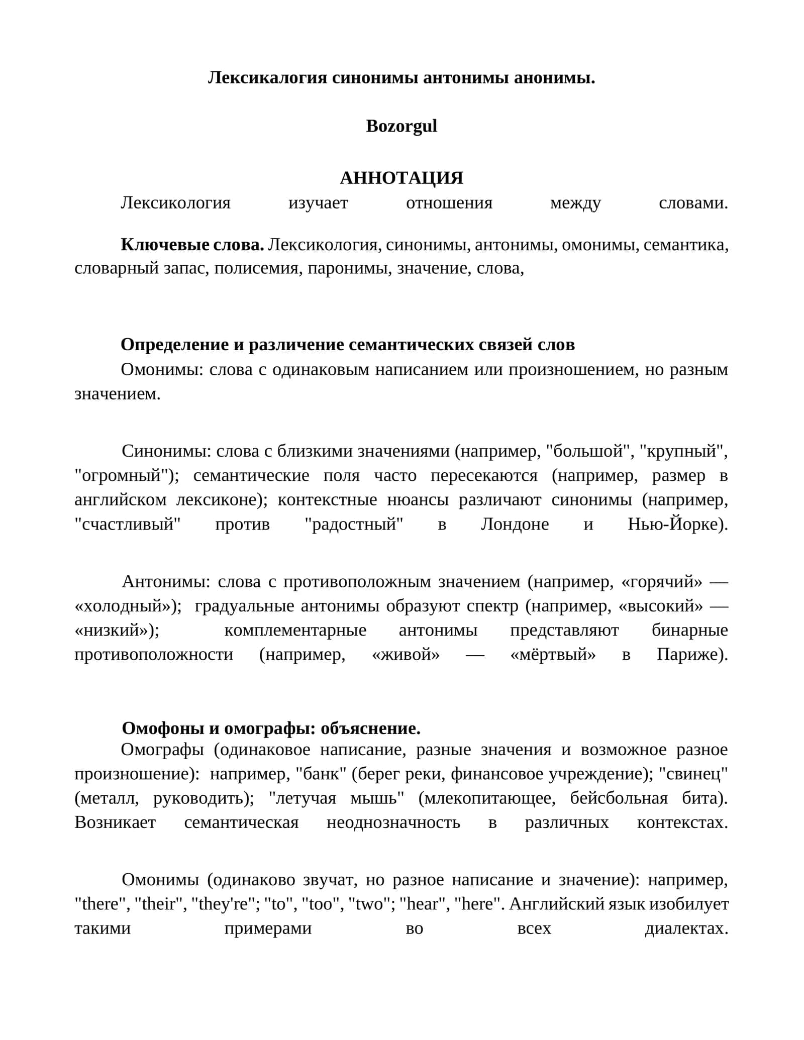 Лексикология синонимы антонимы анонимы 1