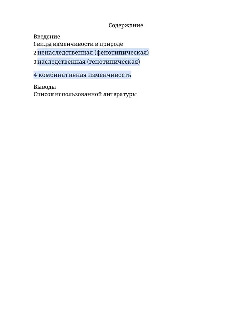 Наследственная изменчивость 1