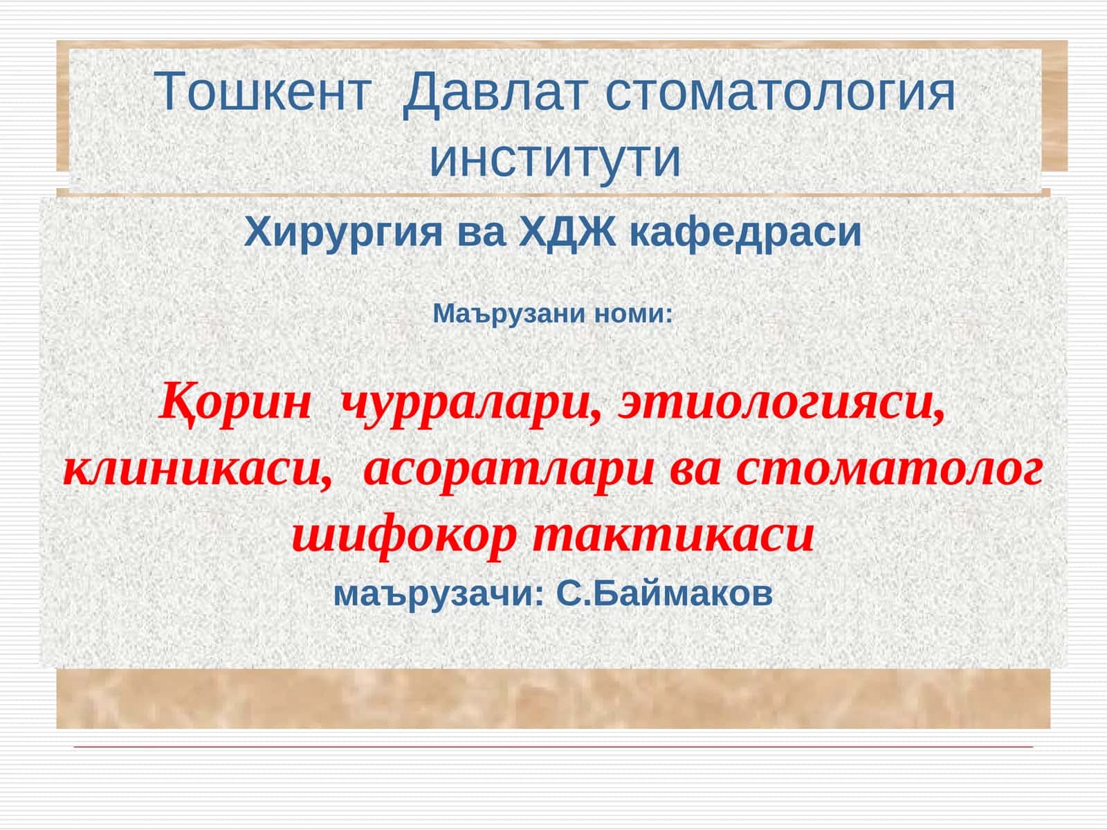Қорин чурралари,этиологияси, клиникаси, асоратлари ва стоматолог шифокор тактикаси 1