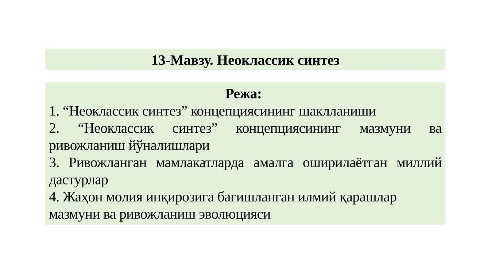 Неоклассик синтез 1