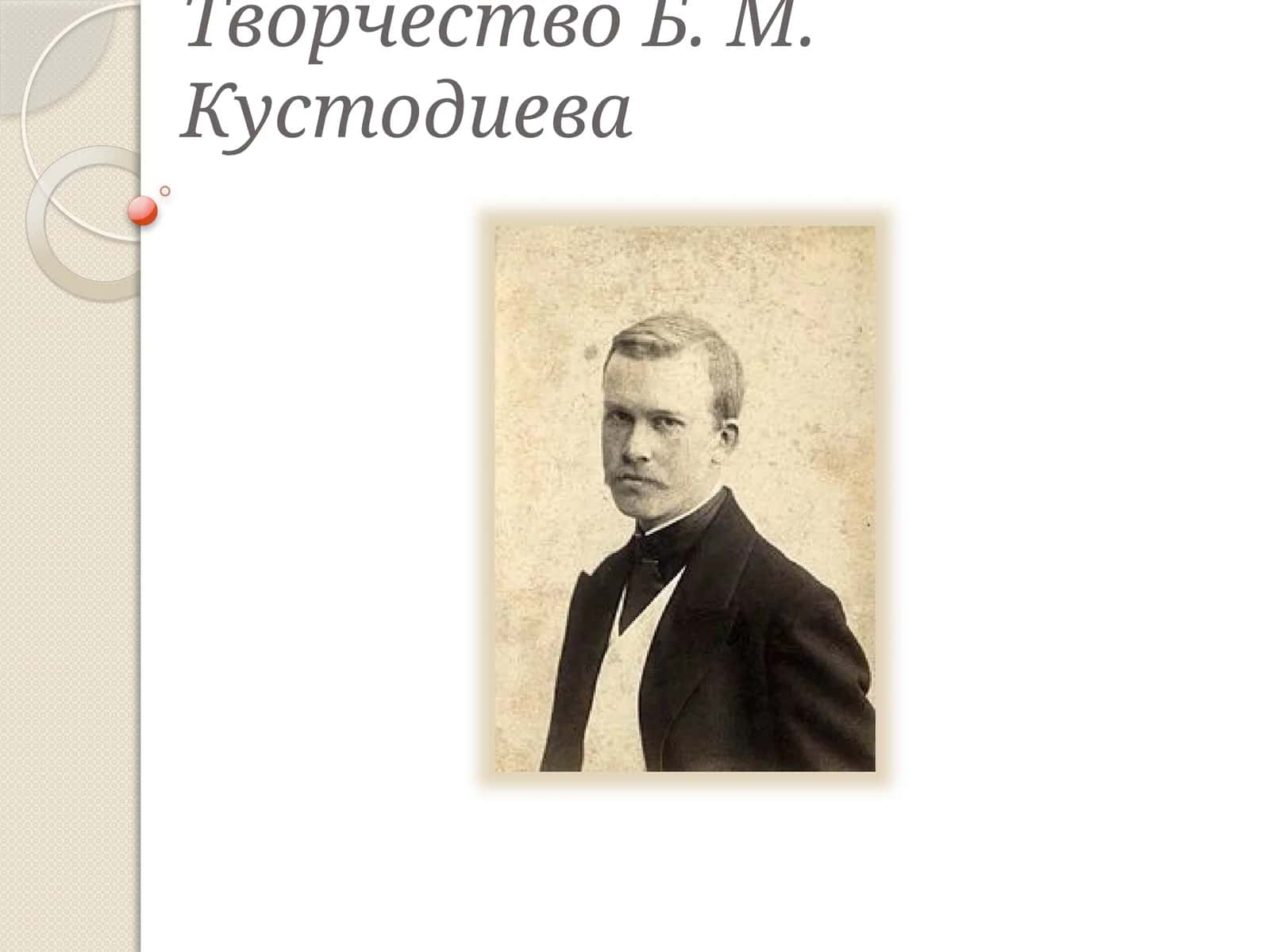 Творчество Б. М. Кустодиева 1