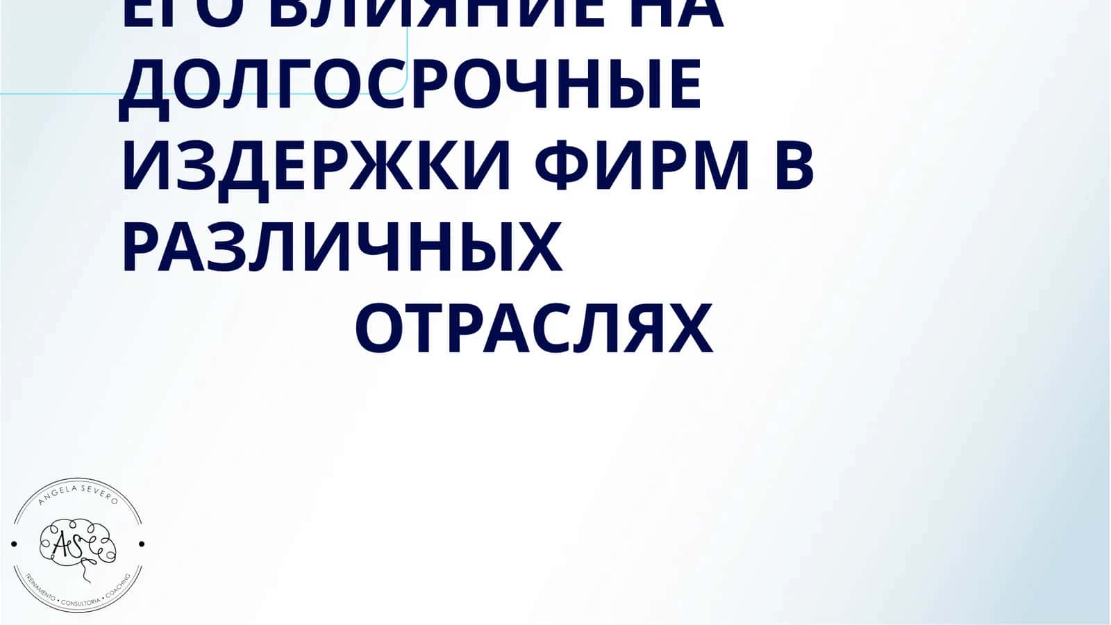 ЭФФЕКТ МАСШТАБА И ЕГО ВЛИЯНИЕ НА ДОЛГОСРОЧНЫЕ ИЗДЕРЖКИ ФИРМ В РАЗЛИЧНЫХ ОТРАСЛЯХ 1