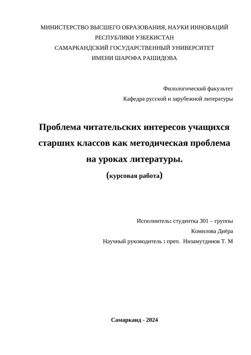 Проблема читательских интересов учащихся старших классов как методическая проблема на уроках литературы 1