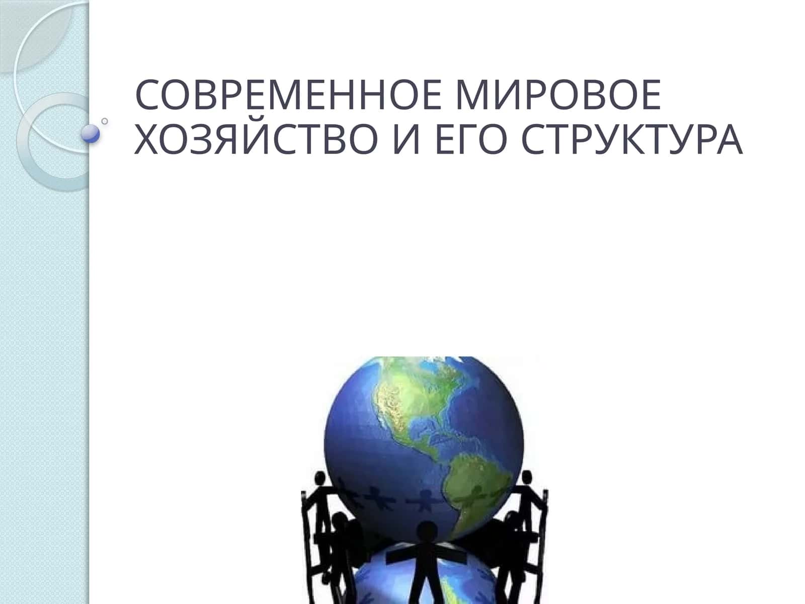 СОВРЕМЕННОЕ МИРОВОЕ ХОЗЯЙСТВО И ЕГО СТРУКТУРА 1