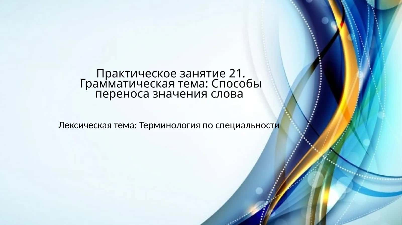 Практическое занятие 21.Грамматическая тема: Способы переноса значения слова 1