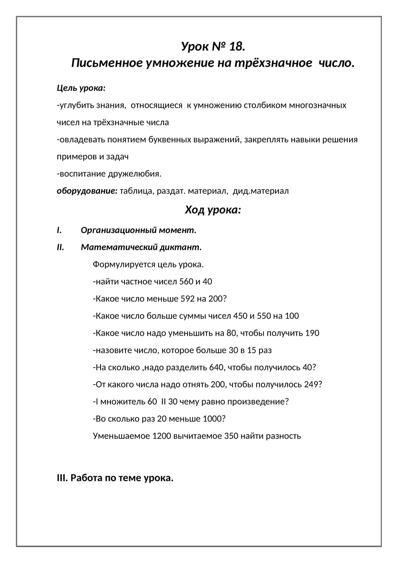 Урок № 18. Письменное умножение на трёхзначное число 1