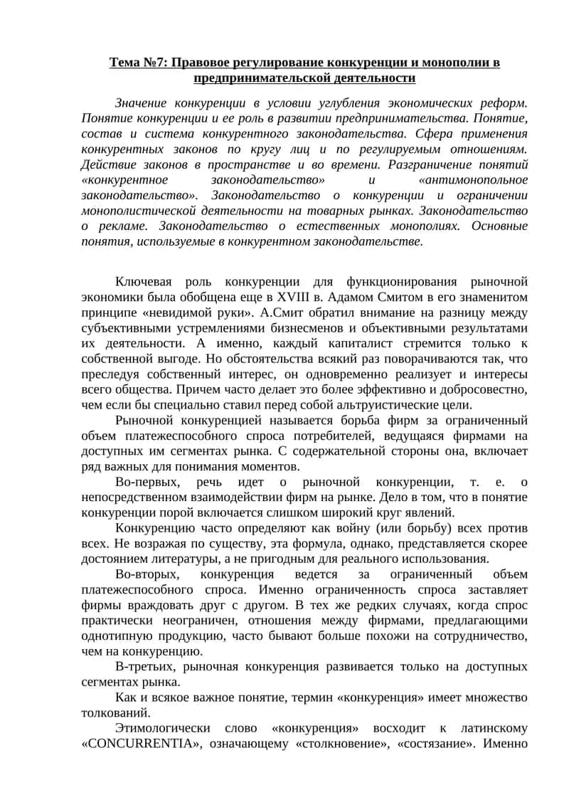 Правовое регулирование конкуренции и монополии в предпринимательской деятельности 1
