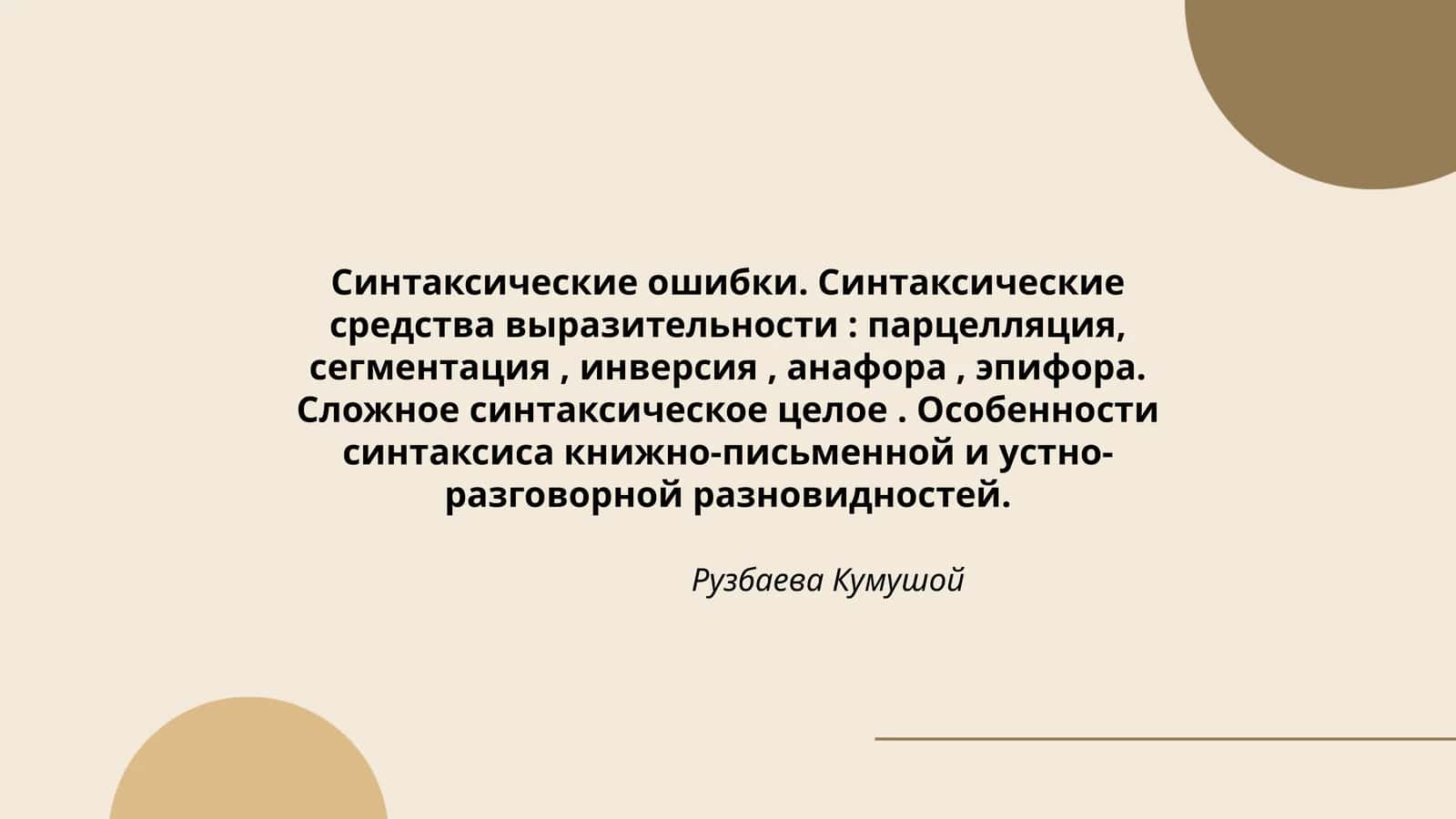 Синтаксические ошибки. Синтаксические средства выразительности 1