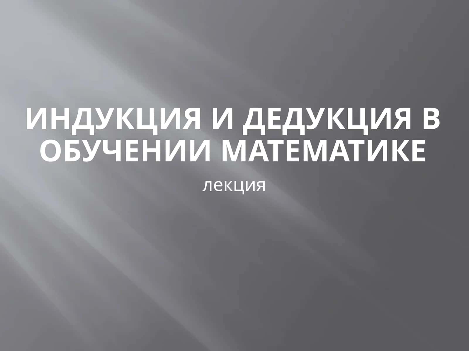Индукция и дедукция в обучении математике 1