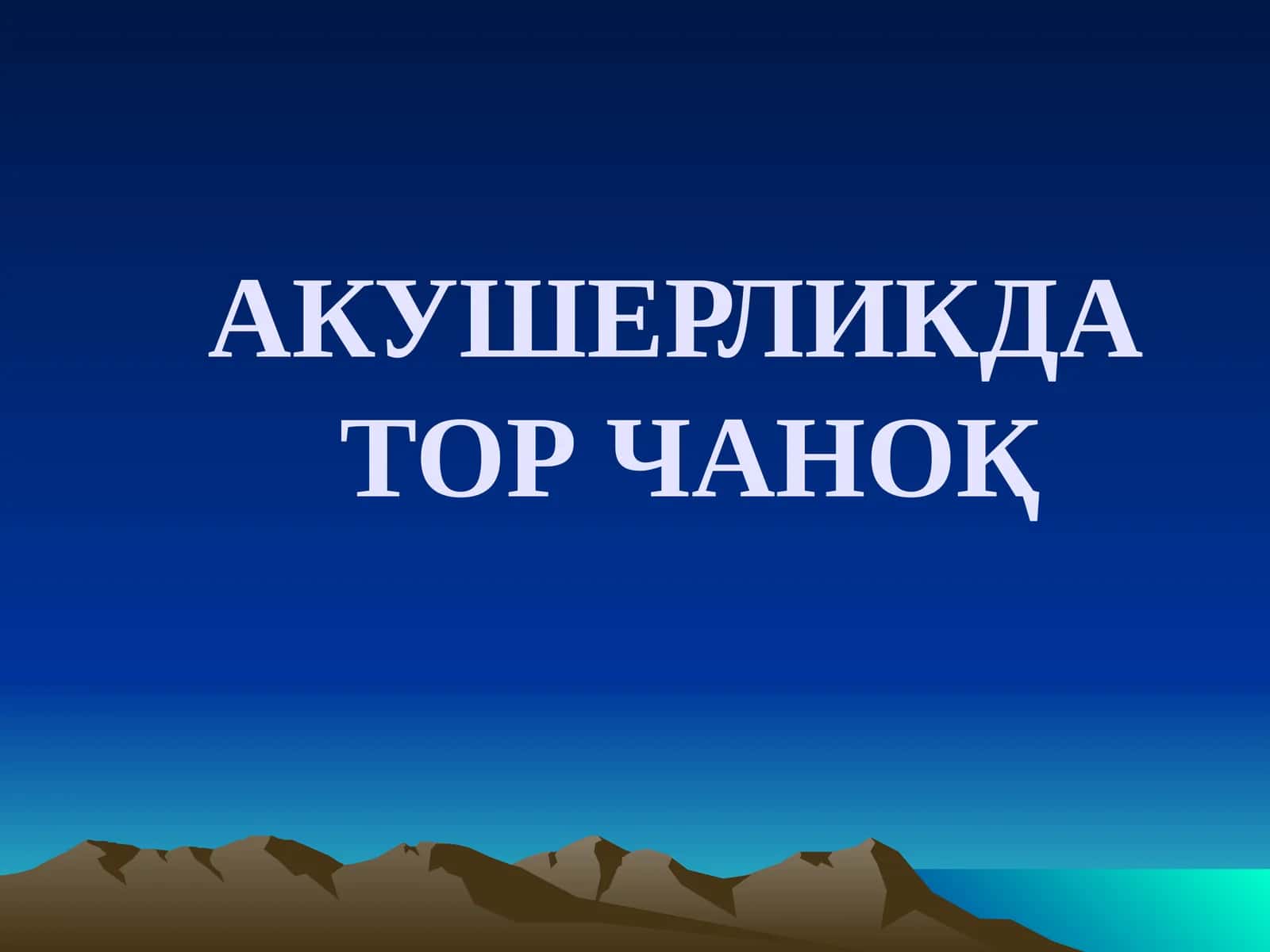 АКУШЕРЛИКДА ТОР ЧАНОҚ 1